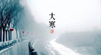 【節(jié)氣養(yǎng)生】一年中最冷的時節(jié)來了！大寒養(yǎng)生，記得防五寒，吃五物！