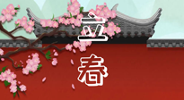 【二十四節(jié)氣灸】立春養(yǎng)生，我來為您的艾灸劃重點！
