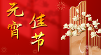 【中國傳統(tǒng)節(jié)日】正月十五鬧元宵！元宵與艾灸更配，補正氣、助消化、養(yǎng)脾胃 ！
