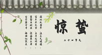 【二十四節(jié)氣灸】驚蟄艾灸：升陽氣、強免疫、防流感、防舊疾、疏肝氣!