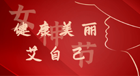 【女神節(jié)】健康美麗“艾”自己，艾灸熱養(yǎng)，和女人天生一對！