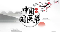 【中國國醫(yī)節(jié)】弘揚中醫(yī)，傳承文化，3.17中國醫(yī)師節(jié)，仙草健康集團(tuán)向中國醫(yī)生致敬！