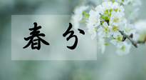 【二十四節(jié)氣灸】春分節(jié)氣這樣灸，疏肝、養(yǎng)脾、祛濕、開郁！