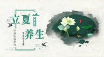 【節(jié)氣養(yǎng)生】立夏養(yǎng)生，重在養(yǎng)心！要注意兩宜三忌的養(yǎng)生秘訣！