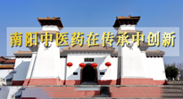 【行業(yè)資訊】河南日報(bào)：南陽中醫(yī)藥在傳承中創(chuàng)新！