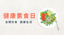 【你不知道的冷節(jié)日】6·15“健康素食日”，來一起給腸胃放個(gè)假吧！