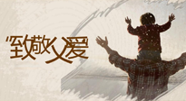 【父親節(jié)】最“爸”氣的禮物，就是父親節(jié)送上最好的“艾”！
