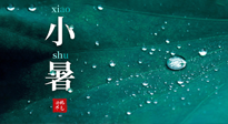 【二十四節(jié)氣灸】小暑節(jié)氣，艾灸祛暑濕，灸出一夏健康！
