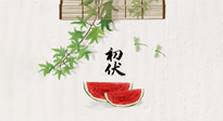 【三伏健康】伏天繁盛最美好，冬病夏治最當(dāng)時！