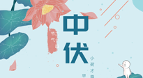 【艾灸三伏天】中伏除病根，三伏天承上啟下的轉(zhuǎn)折點，千萬要重視起來！
