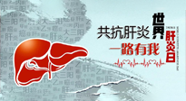 【你不知道的冷節(jié)日】愛肝護肝，灸享健康，世界肝炎日，更要遠離肝炎，保護肝臟！