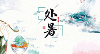 【節(jié)氣養(yǎng)生】離離暑云散，裊裊秋風(fēng)起！處暑養(yǎng)生順應(yīng)天時(shí)，防燥、防秋乏！