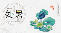 【二十四節(jié)氣灸】處暑節(jié)氣灸，固守陽氣，補(bǔ)充正氣，用艾灸正確對(duì)抗秋乏！