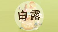 【節(jié)氣養(yǎng)生】白露節(jié)氣，養(yǎng)生順應(yīng)自然，保健康于無形！