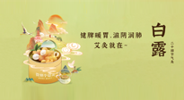 【二十四節(jié)氣灸】就在白露，健脾暖胃，滋陰潤肺，快艾灸起來吧！