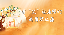 【教師節(jié)】三尺講臺，一生情懷，請用艾灸讓老師遠離職業(yè)病！