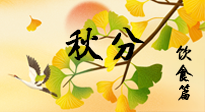 【節(jié)氣飲食】秋分養(yǎng)生，適宜平補，不吃藥，美食亦可健康養(yǎng)生！
