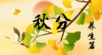 【節(jié)氣養(yǎng)生】秋易悲傷，秋分節(jié)氣已至，養(yǎng)生要點要了解！