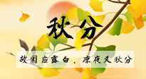 【二十四節(jié)氣灸】秋分節(jié)氣，始入秋季，是潤肺養(yǎng)陰、防止氣陰兩虛的時候了！