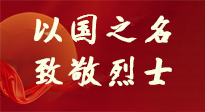 【九州銘記】第十一個烈士紀念日，以國之名，向烈士致敬！