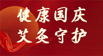 【健康國慶】想舒服過好國慶節(jié)？做好一件事！那就是艾灸！