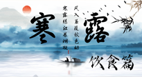 【節(jié)氣飲食】寒露天氣漸冷，順時飲食，幫助您保暖身體，增強免疫力！