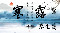 【節(jié)氣養(yǎng)生】寒露節(jié)氣專屬的養(yǎng)生攻略，請注意查收！