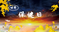 【你不知道的冷節(jié)日】世界保健日，保健勝于治病，日常要好好“艾”護(hù)自己！