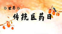 【你不知道的冷節(jié)日】世界傳統(tǒng)醫(yī)藥日，人類健康需要傳統(tǒng)醫(yī)藥！