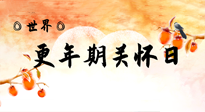 【你不知道的冷節(jié)日】世界更年期關(guān)懷日：緩解更年期綜合癥，可以選擇艾灸！