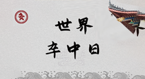 【你不知道的冷節(jié)日】世界卒中日，中醫(yī)治未病，艾灸預防卒中，不等中風來！