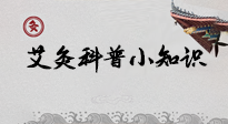 【艾灸知識】一份“艾灸科普小知識”，請注意查收！