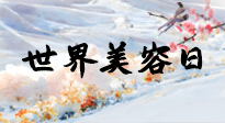 【你不知道的冷節(jié)日】世界美容日，教你用艾灸幫助皮膚恢復水嫩紅潤，拒絕容貌焦慮！