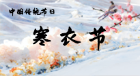 【中國傳統(tǒng)節(jié)日】寒衣節(jié)已至，當心寒氣侵體，注意身體向你“示警”！