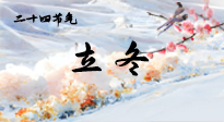 【二十四節(jié)氣灸】立冬了，這樣艾灸，讓整個冬天都會元氣滿滿、精力充沛！