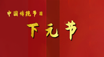 【中國傳統(tǒng)節(jié)日】下元節(jié)，在這個快被大家遺忘的民間傳統(tǒng)節(jié)日里，也不要忘記健康??！