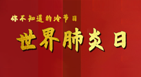 【你不知道的冷節(jié)日】世界肺炎日，預防、緩解加療愈，灸要這個幾個穴位！