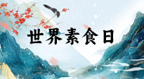 【你不知道的冷節(jié)日】世界素食日，身在美食之邦的華夏，對于素食，你了解多少？