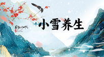 【節(jié)氣養(yǎng)生】小雪節(jié)氣，秋收冬藏，養(yǎng)生最重要的是一個(gè)“藏”字！