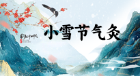 【二十四節(jié)氣灸】小雪氣寒將雪矣，想要這個(gè)冬天不怕冷，此時(shí)要開始艾灸了！