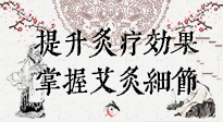 【艾灸知識(shí)】輕松提升灸療效果，記得要掌握艾灸細(xì)節(jié)！