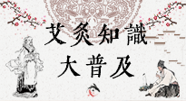 【艾灸知識(shí)】艾灸知識(shí)大普及，趕緊收藏起來(lái)，需要的時(shí)候慢慢看?。ㄎ哪┐鸱劢z問(wèn)）