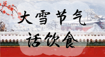 【節(jié)氣飲食】大雪到，冰封河，節(jié)氣飲食知多少！