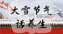 【節(jié)氣養(yǎng)生】大雪將至，小心陰氣很重的15天！