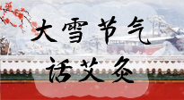 【二十四節(jié)氣灸】天寒地凍要補(bǔ)陽(yáng)，咱們一起大雪節(jié)氣話艾灸！