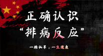 【艾灸知識(shí)】艾灸后身體不適？正確認(rèn)識(shí)排病反應(yīng)，這才是身體的福氣！