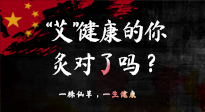 【艾灸知識(shí)】“艾”健康的你，你灸對(duì)了嗎？
