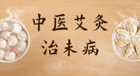 【中醫(yī)養(yǎng)生】中醫(yī)養(yǎng)生最高境界——治未病，而艾灸是治未病的最佳方式！