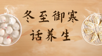 【節(jié)氣養(yǎng)生】冬至話養(yǎng)生，助您御寒、保暖，陽氣生！