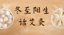 【二十四節(jié)氣灸】冬至一陽生，入九莫忘保健灸！